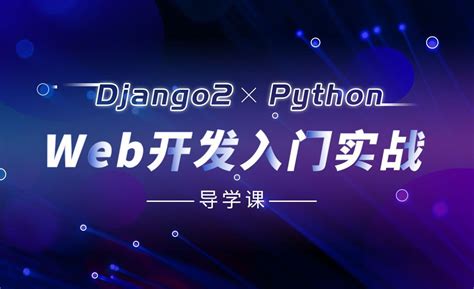 Python Django框架入门与实战 - 编程开发教程_Python（3.6.7） - 虎课网