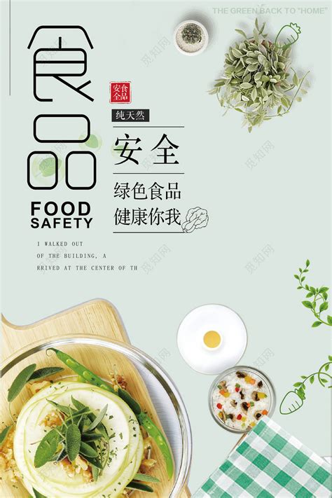 生鲜食品安全宣传绿色食品健康你我简约清新海报下载-设计模板-觅知网