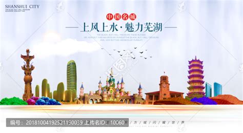 芜湖,海报设计,画册/宣传单/广告,设计,汇图网www.huitu.com