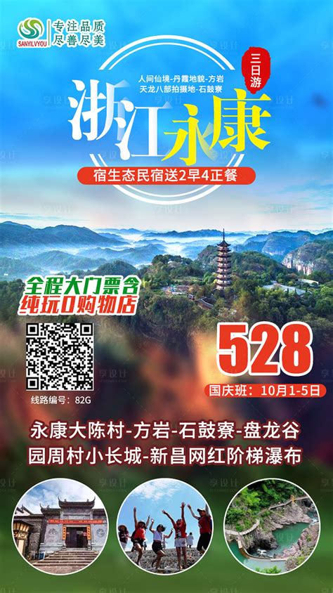 浙江永康旅游海报PSD广告设计素材海报模板免费下载-享设计