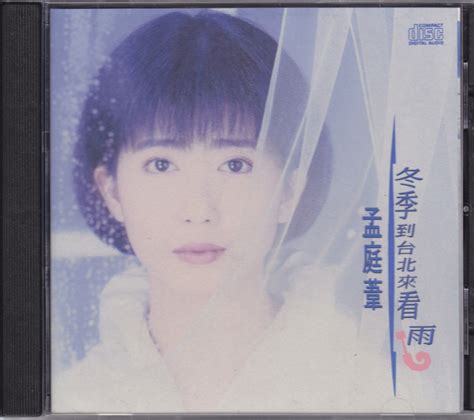 孟庭苇 – 冬季到台北来看雨 – 1992 [华星唱片] (WAV+CUE/整轨/458M)_乐海拾贝
