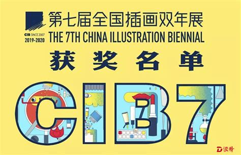 CIB7 第七届全国插画双年展全组别“开奖”！ _读特新闻客户端