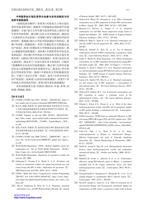 HIV感染女性避孕方法选择的中国专家共识（2020）_指南•规范• ...