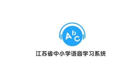 《江苏省中小学语音学习系统》网页版使用说明
