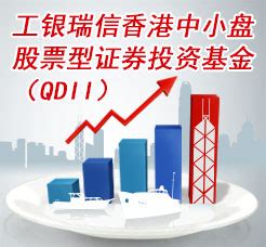 工银瑞信香港中小盘股票型证券投资基金（QDII）-工银瑞信基金管理有限公司