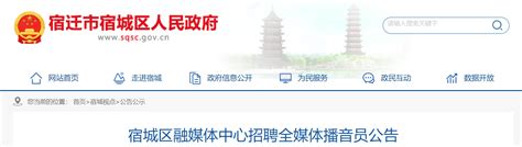2021江苏省宿迁市宿城区融媒体中心招聘全媒体播音员公告