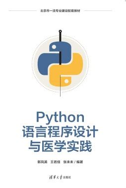《Python程序设计与实践》 马利、闫雷鸣、王海彬 9787302576396 【清华大学出版社官方正版电子书】- 文泉书局