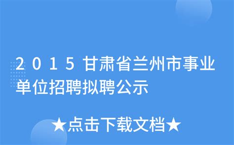 2015甘肃省兰州市事业单位招聘拟聘公示