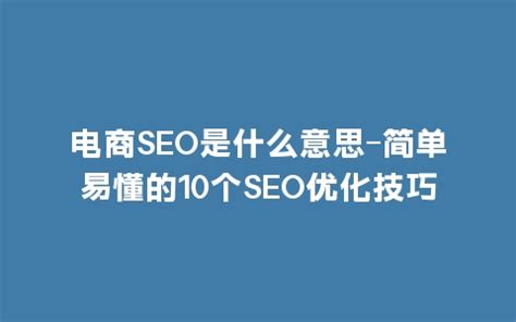 seo经验分享：电商SEO和企业SEO的区别有什么