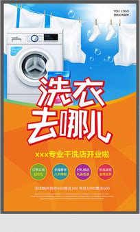 干洗店活动海报图片_干洗店活动海报设计素材_红动中国
