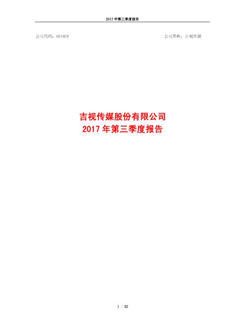 吉视传媒：2017年第三季度报告