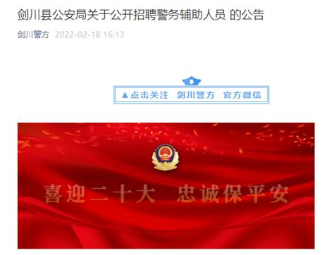 2022年云南大理剑川县公安局公开招聘警务辅助人员公告