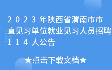2023年陕西省渭南市市直见习单位就业见习人员招聘114人公告