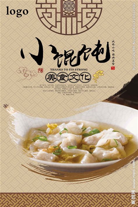 混沌饺子私房菜设计图__海报设计_广告设计_设计图库_昵图网nipic.com