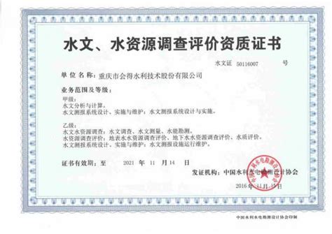 荣誉资质_重庆市会得水利技术股份有限公司