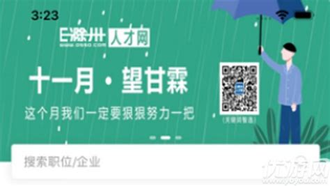 e滁州招聘人才网APP-e滁州APP官方下载V6.4.1.0 - 优游网