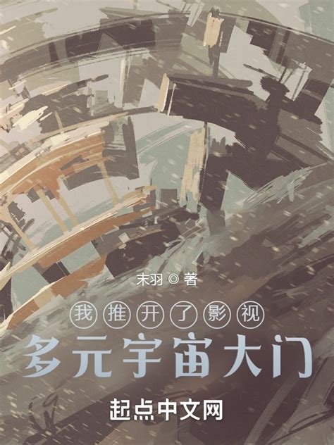 《我推开了影视多元宇宙大门》小说在线阅读-起点中文网