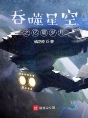 《在盘龙无敌后，我穿越吞噬星空》小说在线阅读-起点中文网