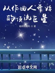 从作曲人开始的顶流巨星(喵呜和嗷呜)全本在线阅读-起点中文网官方正版