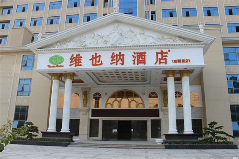 维也纳酒店有限公司官网-在线直订酒店更优惠-目的地推荐深圳