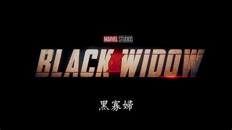 漫威《黑寡妇》台版中文预告释出 定档10月上映_3DM单机