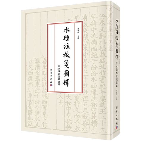 《水经注》是古代中国地理名著PDF电子书下载