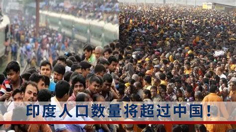 印度人口数量将在明年4月超过中国！成为全球第一人口大国