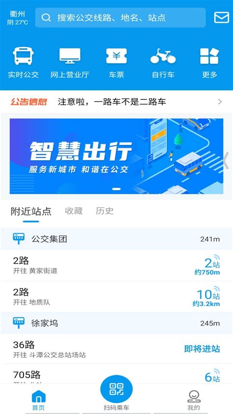 衢州行app最新版-衢州行下载安装-衢州行公交软件官方版2024