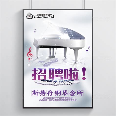 钢琴会所招聘海报图片下载 - 觅知网
