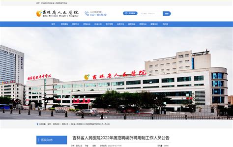 2022年吉林省人民医院招聘编外聘用制工作人员公告【236人】