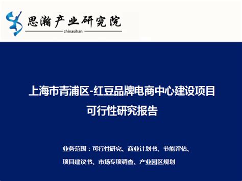 上海市青浦区-红豆品牌电商中心建设项目可行性研究报告 - 知乎