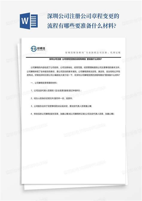 深圳公司注册公司章程变更的流程有哪些要准备什么材料?Word模板下载_编号laprjvag_熊猫办公