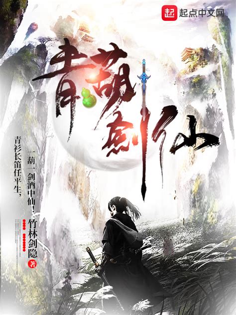 《青葫剑仙》小说在线阅读-起点中文网