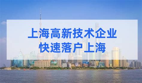 直接落户！上海高新技术企业落户需要满足什么条件？必看 -积分落户服务站 - 积分落户服务站
