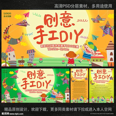 创意手工DIY 创意DIY设计图__海报设计_广告设计_设计图库_昵图网nipic.com