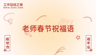 春节老师祝福语简短话61句
