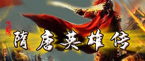 终于来了！隋唐英雄现已加入魔兽塔防豪华套餐！-天天RPG