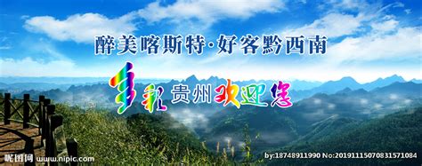 多彩贵州黔西南设计图__海报设计_广告设计_设计图库_昵图网nipic.com