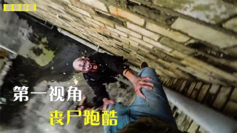 当人类被丧尸感染，第一视角跑酷带你逃离，真人版消失的光芒#鹅斯卡征稿大赛第一季#_腾讯视频