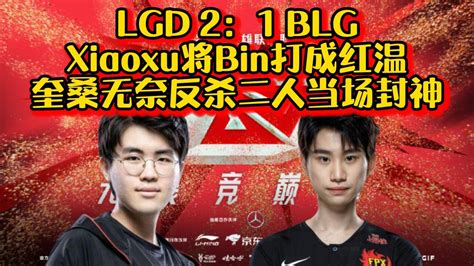 【LPL春季赛】LGD让一追二击败BLG爆冷 Xiaoxu将Bin打成红温 奎桑提无奈反杀二人 当场封神！_腾讯视频