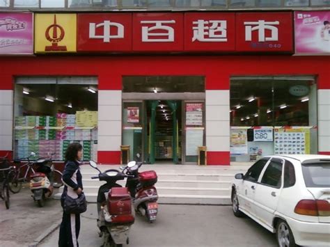 武汉中百便民超市连锁有限公司_360百科