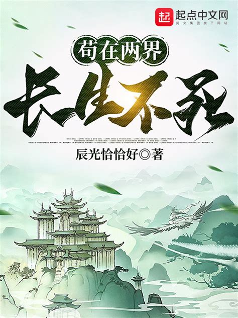 《长生不死，家族后代全是重生者！》小说在线阅读-起点中文网