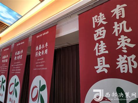佳县发布红枣产业品牌化发展战略_西部决策网_国家一类新闻网站