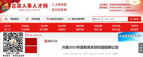 2023年度山西吕梁兴县教育系统校园招聘50人公告（5月22日起报名）
