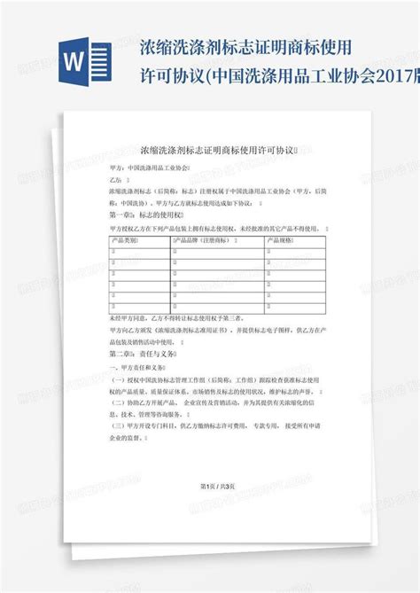 浓缩洗涤剂标志证明商标使用许可协议(中国洗涤用品工业协会2017版Word模板下载_编号ljkdjnxd_熊猫办公