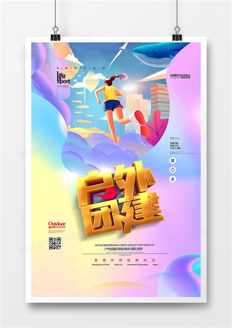 绚丽梦幻时尚户外团建宣传海报设计图片下载_psd格式素材_熊猫办公