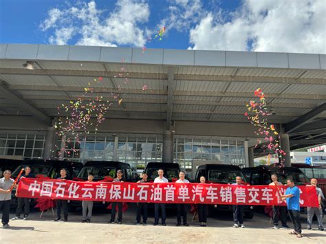 中国石化云南保山石油分公司首个百万元级汽车销售大单交车 - 中国网