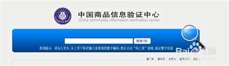 中国商品信息验证中心防伪查询准不准-百度经验