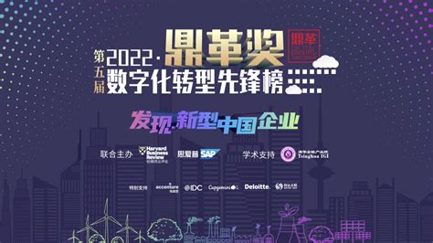 发现"新型中国企业" 2022"鼎革奖"数字化转型先锋榜全面升级 | 数字商业时代