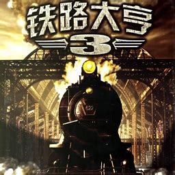 铁路大亨3中文版下载-铁路大亨3探索中国下载汉化硬盘版-极限软件园